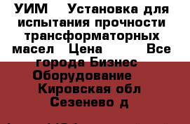 УИМ-90 Установка для испытания прочности трансформаторных масел › Цена ­ 111 - Все города Бизнес » Оборудование   . Кировская обл.,Сезенево д.